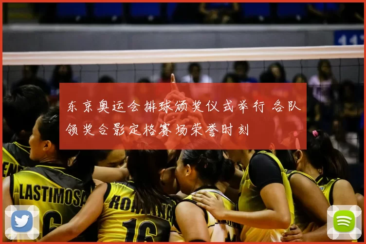 东京奥运会排球颁奖仪式举行 各队领奖合影定格赛场荣誉时刻