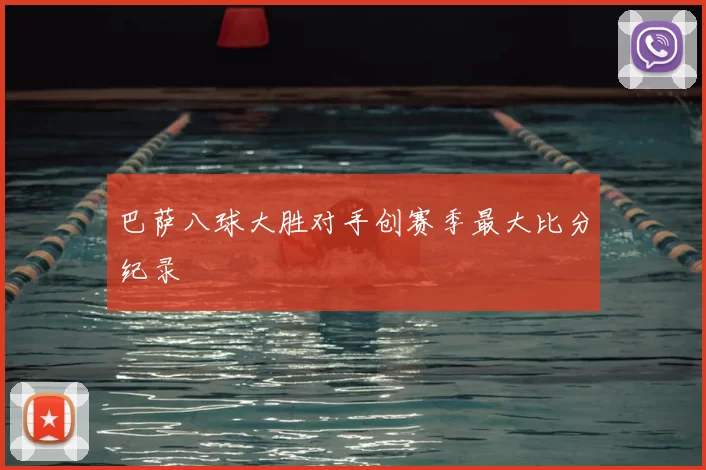 巴萨八球大胜对手创赛季最大比分纪录