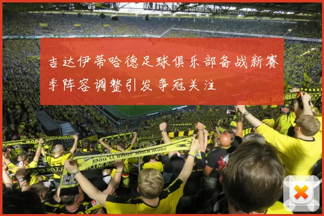 吉达伊蒂哈德足球俱乐部备战新赛季阵容调整引发争冠关注