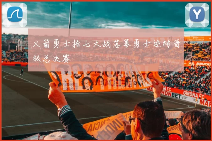 火箭勇士抢七大战落幕勇士逆转晋级总决赛