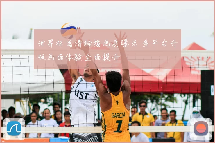 世界杯高清转播画质曝光 多平台升级画面体验全面提升