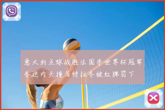 意大利点球战胜法国夺世界杯冠军齐达内头撞马特拉齐被红牌罚下