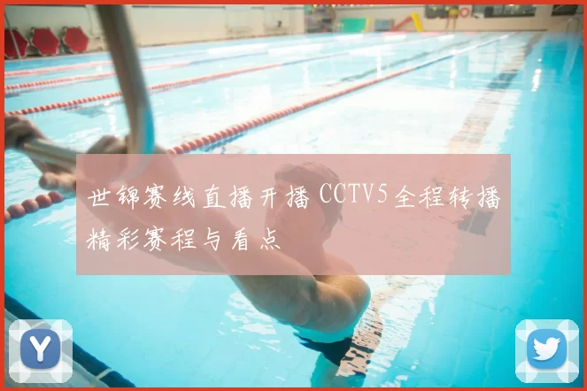 世锦赛线直播开播 CCTV5全程转播精彩赛程与看点
