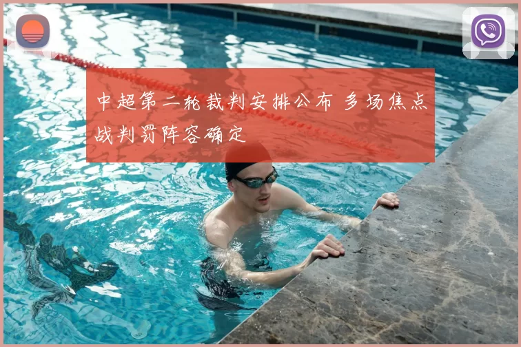 中超第二轮裁判安排公布 多场焦点战判罚阵容确定