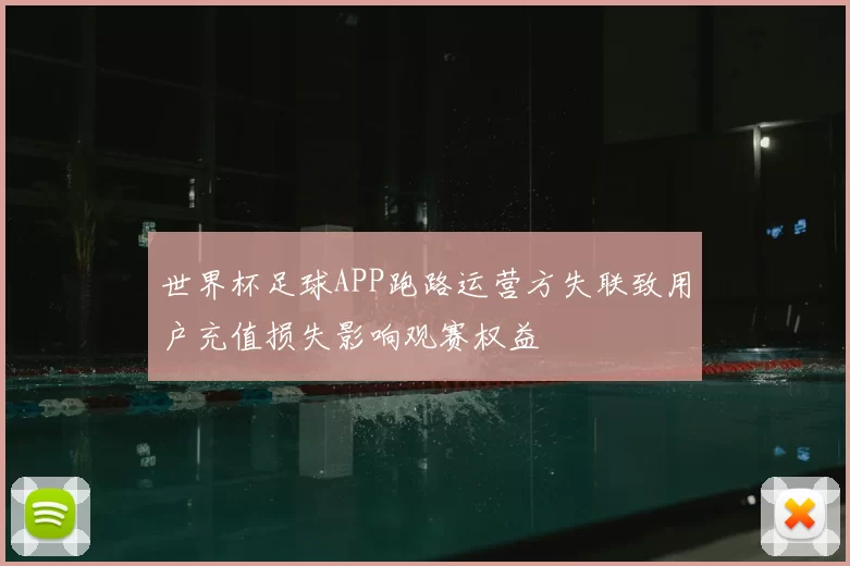 世界杯足球APP跑路运营方失联致用户充值损失影响观赛权益