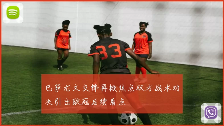 巴萨尤文交锋再掀焦点双方战术对决引出欧冠后续看点