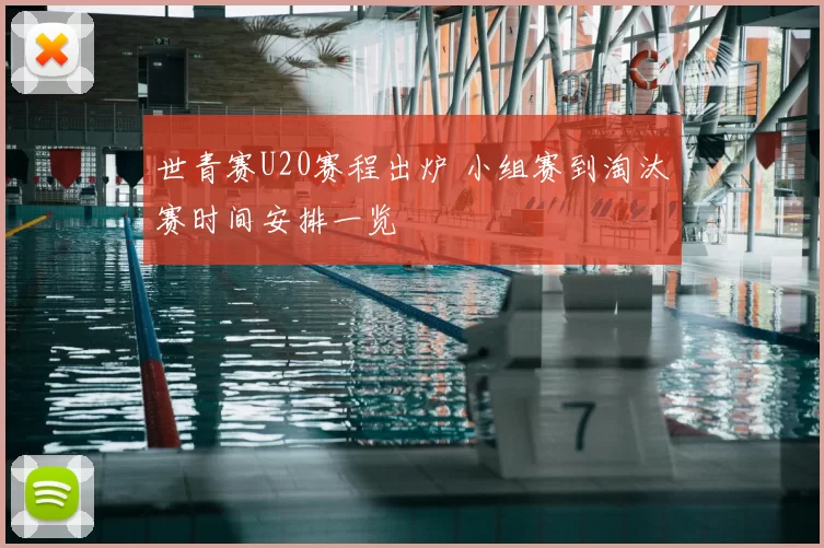 世青赛U20赛程出炉 小组赛到淘汰赛时间安排一览