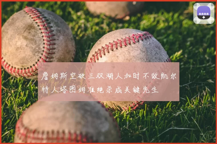 詹姆斯空砍三双湖人加时不敌凯尔特人塔图姆准绝杀成关键先生