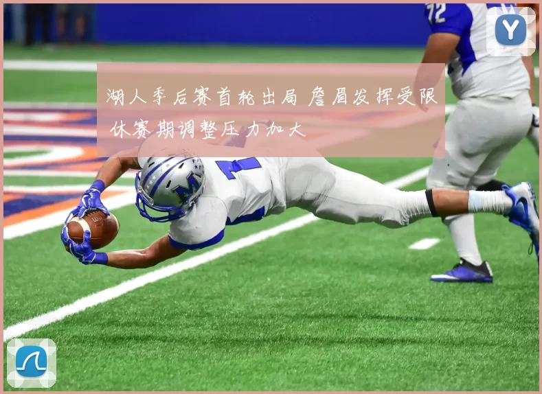湖人季后赛首轮出局 詹眉发挥受限 休赛期调整压力加大