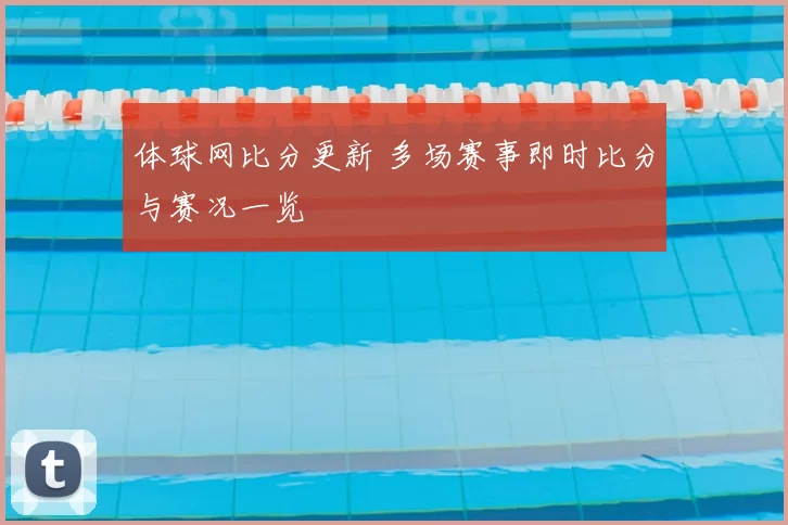 体球网比分更新 多场赛事即时比分与赛况一览