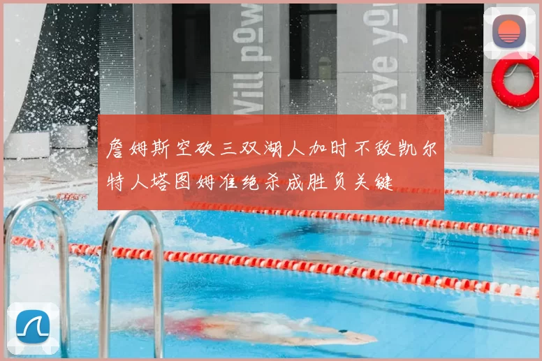 詹姆斯空砍三双湖人加时不敌凯尔特人塔图姆准绝杀成胜负关键