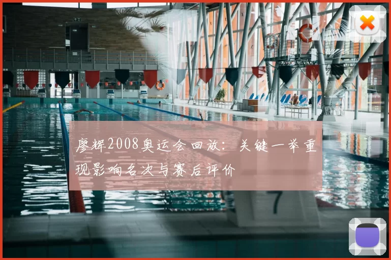 廖辉2008奥运会回放:关键一举重现影响名次与赛后评价