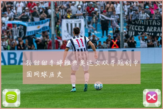 孙甜甜李婷雅典奥运女双夺冠创中国网球历史