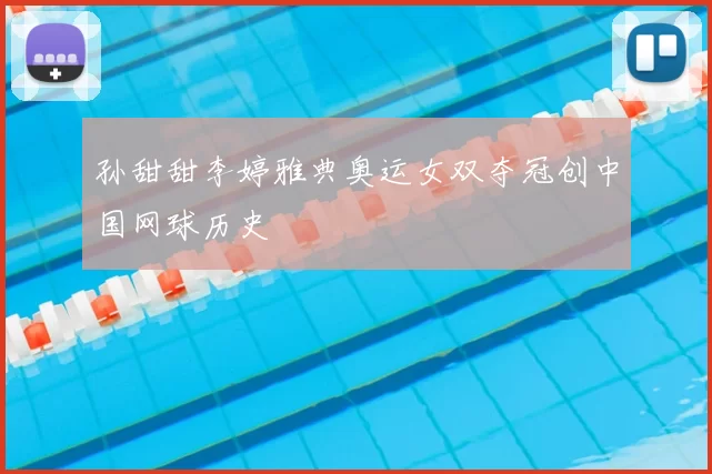 孙甜甜李婷雅典奥运女双夺冠创中国网球历史