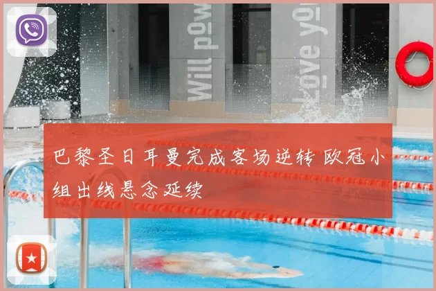 巴黎圣日耳曼完成客场逆转 欧冠小组出线悬念延续