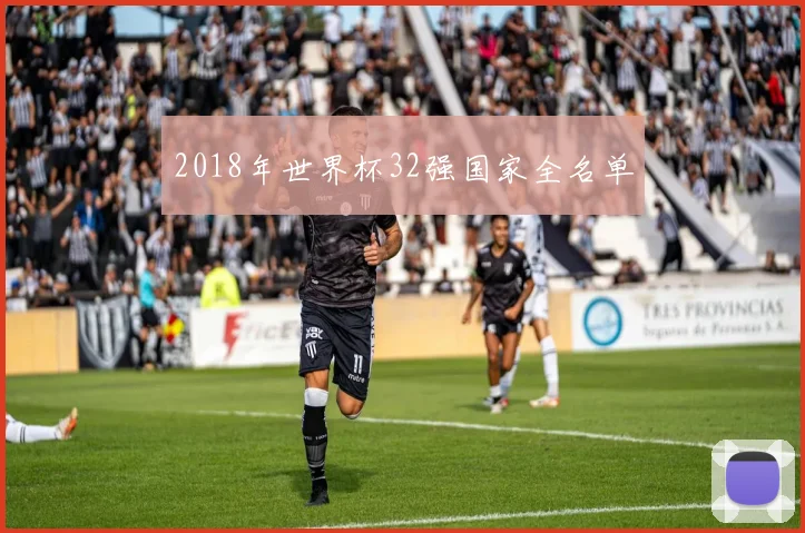 2018年世界杯32强国家全名单