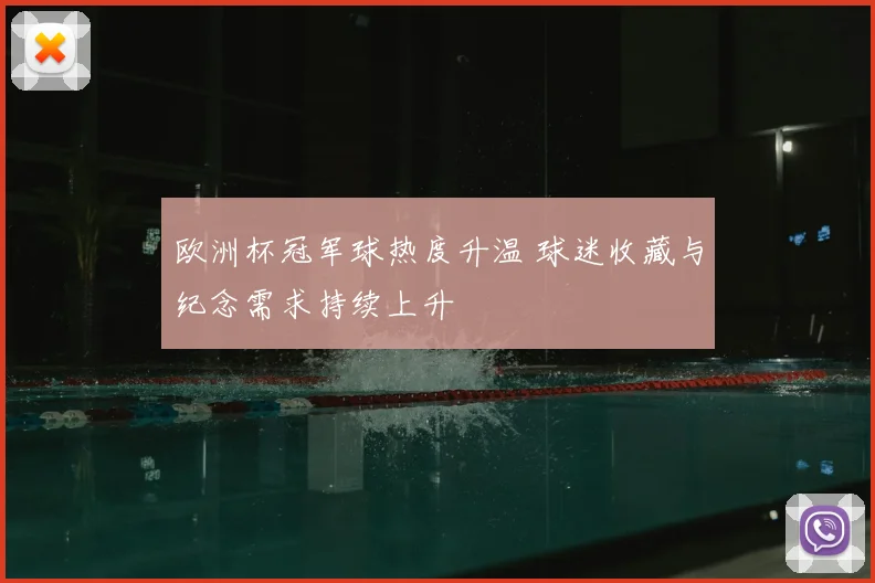 欧洲杯冠军球热度升温 球迷收藏与纪念需求持续上升