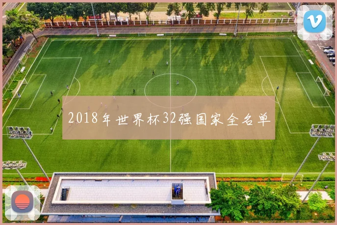 2018年世界杯32强国家全名单