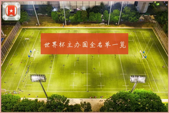 世界杯主办国全名单一览
