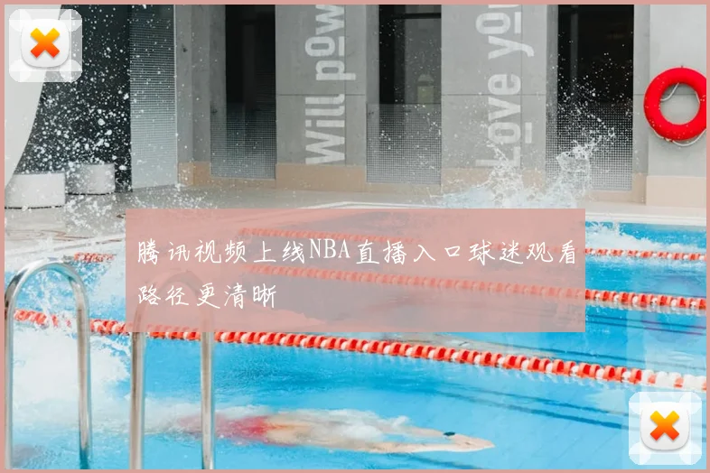 腾讯视频上线NBA直播入口球迷观看路径更清晰