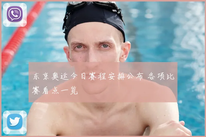 东京奥运今日赛程安排公布 各项比赛看点一览