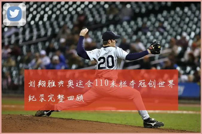 刘翔雅典奥运会110米栏夺冠创世界纪录完整回顾