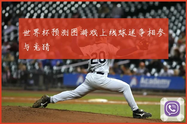 世界杯预测图游戏上线球迷争相参与竞猜