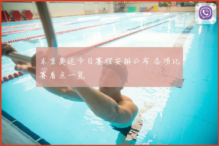 东京奥运今日赛程安排公布 各项比赛看点一览
