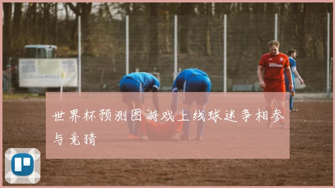 世界杯预测图游戏上线球迷争相参与竞猜