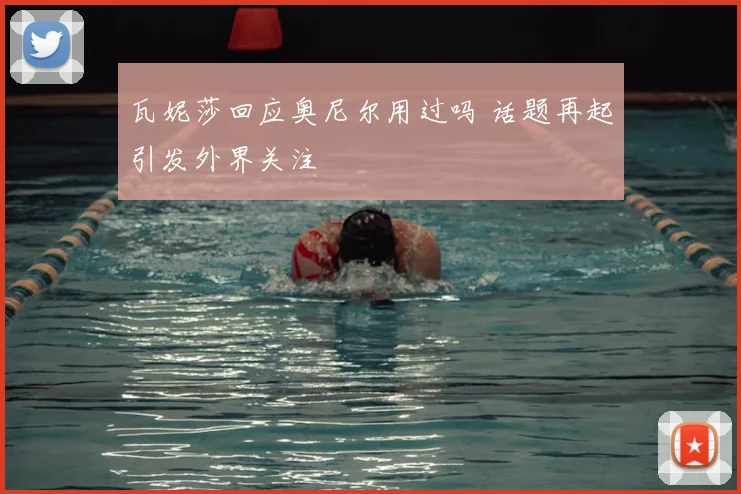 瓦妮莎回应奥尼尔用过吗 话题再起引发外界关注