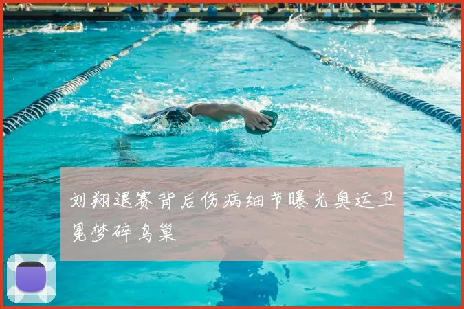 刘翔退赛背后伤病细节曝光奥运卫冕梦碎鸟巢